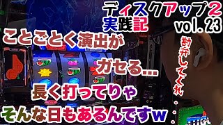 【ディスクアップ2実践】ビタ押し達人すぎのディスクアップ2実践記　vol.23