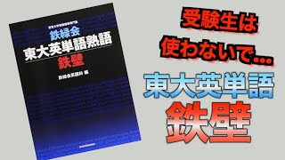 【東大受験の英単語】難易度鬼の鉄壁を紹介