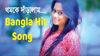 থমকে দাঁড়ালাম। thomke daralam। MH Milton। Bangla Hit Song