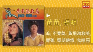 茵茵 Ft. 楊明 - 追, 不要去, 黃飛鴻救美, 賣雞, 電話傳情, 鬼咁惡 - [Original Music Audio]