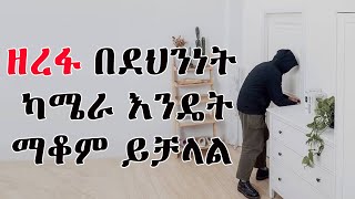 ዘረፋ በደህንነት ካሜራ እንዴት ማስቆም ይቻላል