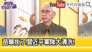 精彩片段》董立文:#苗華 是#習近平 一手帶大的...【年代向錢看】2024.11.29 @ChenTalkShow