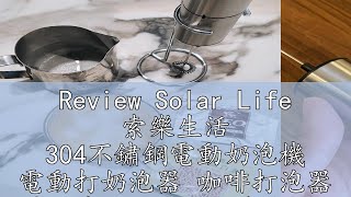 Review Solar Life 索樂生活 304不鏽鋼電動奶泡機 電動打奶泡器 咖啡打泡器 家用打蛋器 電動攪拌器 打泡