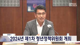 강릉시, 2024년 제1차 청년정책위원회 개최 20240403