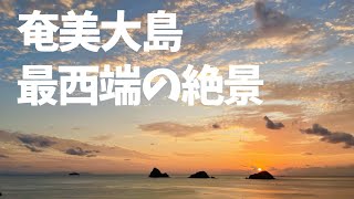 【西古見】奄美大島最西端の絶景