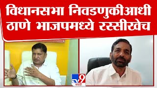 Thane Vidhan Sabha Election | विधानसभा निवडणुकीआधी ठाणे भाजपमध्ये रस्सीखेच, कोणाला मिळणार तिकीट?