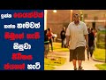 "ද බ්ලයින් සයිඩ්" Movie Review Sinhala | Ending Explained Sinhala | Sinhala Movie Review