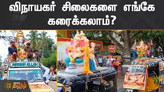 விநாயகர் சிலைகளை எங்கே கரைக்கலாம்? | Vinayagar Statue | Vinayagar Chathurthi