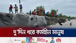 সাতক্ষীরায় রিমালের কারণে ২দিন ধরে কর্মহীন খেটে খাওয়া মানুষ | Satkhira | Jamuna TV