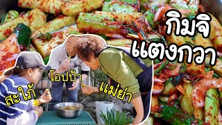 กิมจิเเตงกวาเครื่องเคียงเกาหลี/EP.91/เเม่บ้านเกาหลี/คำศัพท์ภาษาเกาหลี