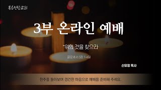 복음전함교회 7월 31일 주일3부예배 (골로새서 3장 1-4절)