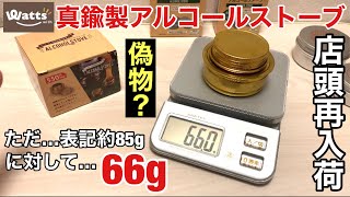 ワッツ「真鍮製アルコールストーブ550円」店頭再入荷されていたので購入！ダイソーアルスト２種類と比較検証レビュー【100均キャンプ】