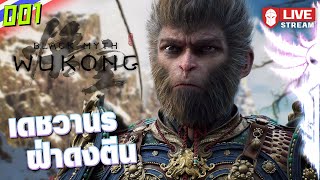 เดชวานรฝ่าดงตีน | Black Myth: Wukong #001