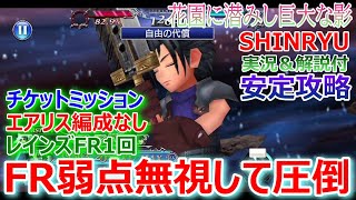 【DFFOO】エアリス編成なしチケットM「花園に潜みし巨大な影SHINRYU」レインズFR1回＆FR弱点無視して安定攻略【オペラオムニア#839】