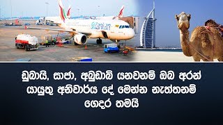 ඩුබායි, සාජා, අබුඩාබි යනවනම් ඔබ අරන් යායුතු අනිවාර්ය දේ මෙන්න නැත්තනම් ගෙදර තමයි