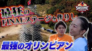 【密着】難攻不落の新FINALステージを作る！最強クライマーとスタッフの制作舞台裏【SASUKE 12/28放送】