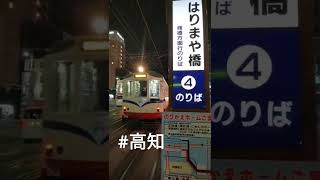 路面電車　高知　とさでん #Shorts