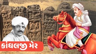 Kandhalji Mer કાંધલજી મેર Saurashtra Ni Rasdhar Meghani Lok Sahitya