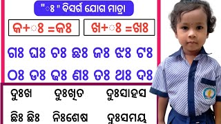 କଃ ଖଃ ଗଃ ଘଃ ||  odia bisarga matra || kah khah gah ghah || Odia Matra learning ||