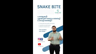 പാമ്പുകടി: അറിഞ്ഞിരിക്കേണ്ട കാര്യങ്ങൾ | Snake Bite Malayalam | Starcare Hospital Kozhikode