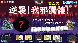 ゲゲゲの鬼太郎 にゃんこ大戦争のネコ頑張るにゃ！逆襲の我邪髑髏 激ムズ攻略！