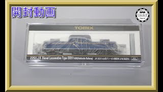 【開封動画】TOMIX 2251 JR DD51-1000形ディーゼル機関車(JR北海道色)【鉄道模型・Nゲージ】