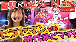 【直撃にエピソード！ヒラヤマンＶＳ初代まどマギ】ライターカレンダー第十一回後編【パチスロ】