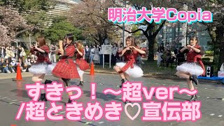 【明治大学Copia】すきっ！〜超ver〜/超ときめき♡宣伝部  踊ってみた