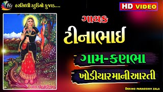 GAM//KANBHA-KHODIYAR MAA AARTI SINGAR TINABHAI THAKOR