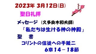 ２０２３年３月１２日(日)　聖日礼拝