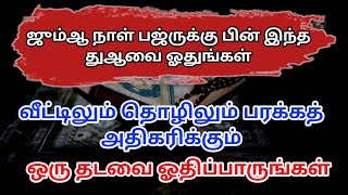 ஜும்ஆ நாள் பஜ்ருக்கு பின் ஓதுங்கள் வீட்டில் பரக்கத் அதிகரிக்கும்┇Dua in Tamil┇Dua┇Islamic tamil dua