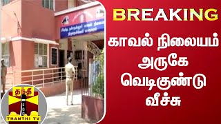 BREAKING : காவல் நிலையம் அருகே வெடிகுண்டு வீச்சு | Nellai | Bomb