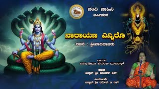 Narayana Enniro |ನಾರಾಯಣ ಎನ್ನಿರೊ |ಶ್ರೀ ವಾದಿರಾಜರು |ಗಾಯಕಿ ಶ್ರೀಮತಿ ಸುಮಲತಾ ಮಂಜುನಾಥ್|Nandi Vahini Presents