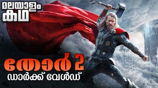 Thor The Dark World movie explained in malayalam | Thor 2 | MCU | Avengers | Chris Hemsworth