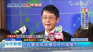 20190813中天新聞　雨彈狂炸多處淹水！週日前中南部　嚴防強降雨