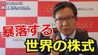 2020年3月6日　株価大暴落、円高も進み1000ドル幅で上下を繰り返すNY市場。日本株の水準は割安？それとも割高？今何に投資すべきか！朝倉慶が解説します。【朝倉慶の株式投資・株式相場解説】