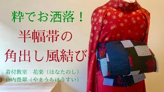 No79帯揚げ帯締めで、粋な半幅帯の角出し風結び（お太鼓風）着付教室　花楽　山内豊翠