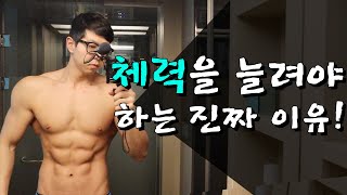 체력을 꼭 키워야 하는 진짜 이유! (to.6개월 미만의 헬린이들에게)