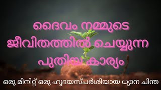 Daily Bible. ദൈവം നമ്മിൽ ചെയ്യുന്ന പുതിയ കാര്യം. Pramod Thomas