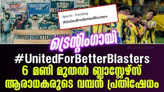 ട്രെൻ്റിംഗായി #UnitedForBetterBlasters 6 മണി മുതൽ ബ്ലാസ്റ്റേഴ്സ് ആരാധകരുടെ വമ്പൻ പ്രതിഷേധം