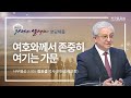 [지구촌교회] 향수예배 | 분당채플 | 여호와께서 존중히 여기는 가문 | 김요셉 목사(원천침례교회) | 2022.09.21