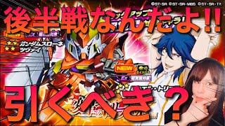 【Sガンロワ】新スローネツヴァイ実装なんだよ!!!!【ガンダム00】【ガチャ】【性能考察】【引くべきか】