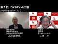 【第２部】ニューノーマル時代を見据えた産業界のＤＸ推進～「dxレポート２中間とりまとめ、デジタル産業創出に向けた勉強会」を踏まえて～