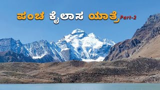 ಪಂಚ ಕೈಲಾಸ - ಇದು ವಿಜ್ಞಾನವೋ ವಿಸ್ಮಯವೋ? | Panch Kailash Yatra Part-2 | Unearthing-ಅನ್ವೇಷಣೆಯಲ್ಲಿ