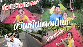 🏕 EP.4 แว๊นซ์ไปกางเต็นท์ @ ทุ่งแสลงหลวง สะพานสลิง | นอนคืนเดียวได้เที่ยว 2 อำเภอ!!! l Just 2 Feet