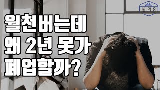 온라인 쇼핑몰 월 매출 1억이 나와도 쇼핑몰 접는 이유