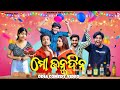 ମୋ ଜନ୍ମଦିନ || Mo janmadina || odia comedy || odia short film || Standup comedy || Manmay Dey