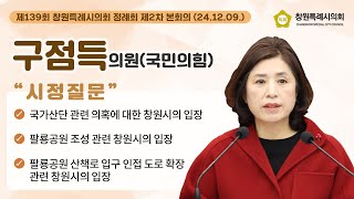 [시정질문] 제139회 창원시의회 제2차 정례회 제2차 본회의 구점득 의원