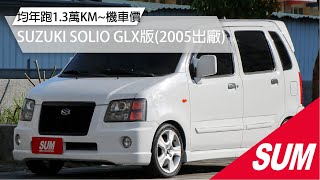 【SUM中古車】SUZUKI SOLIO 2005年 1.3 GLX版，里程年跑1.3萬KM~機車價也可以買到優質代步小車！小箱體大空間~喜歡SOLIO都可以來談！( #財興汽車)