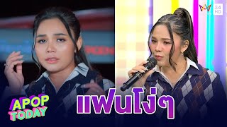 “ตั๊กแตน ชลดา” ปล่อยเพลงใหม่ ช้ำรับต้นปี “เพลง แฟนโง่ๆ” | Apop Today